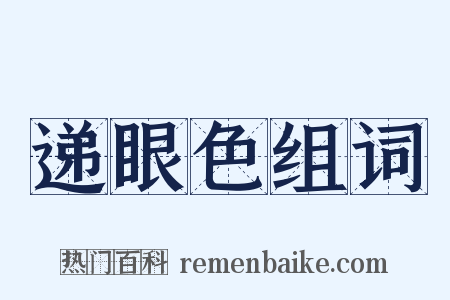 递眼色组词是什么意思的图片
